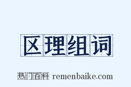 区理组词是什么意思的图片